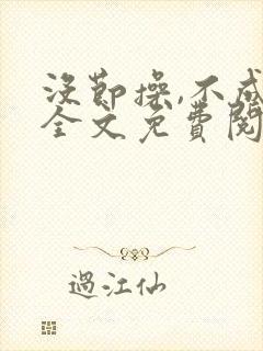 没节操,不成活全文免费阅读在线笔趣阁