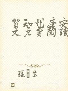 贺知州唐安然全文免费阅读无弹窗笔趣阁封面