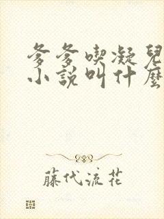 爹爹吃凝儿珍珠小说叫什么名字