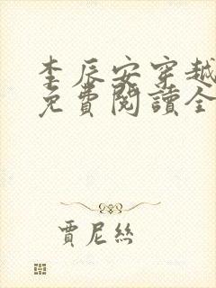 李辰安穿越小说免费阅读全文