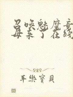 召唤魅魔竟是义母来了在线观看