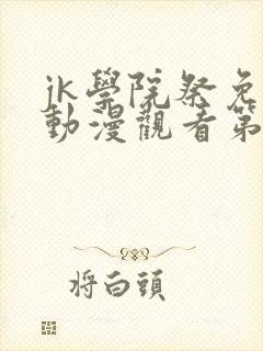 jk学院祭免费动漫观看第一季