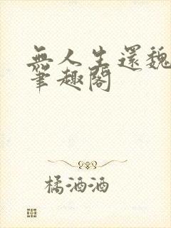 无人生还魏承泽笔趣阁