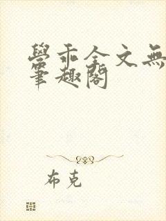 学乖全文无删减笔趣阁