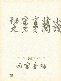 秘密言情小说全文免费阅读