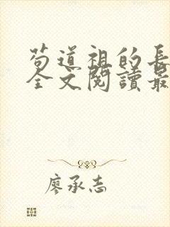 苟道祖的长生路全文阅读最新章节