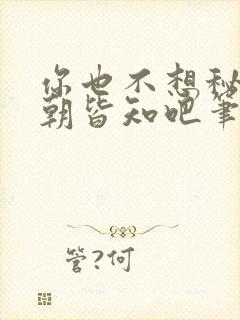 你也不想秘密满朝皆知吧笔趣阁在线阅读