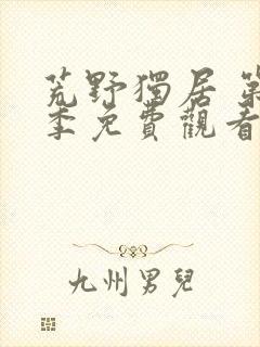 荒野独居 第3季免费观看全集