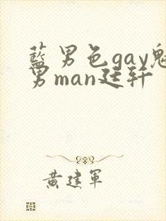 蓝男色gay魅男man廷轩