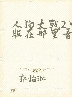 人狗大战2中文版在哪里看封面