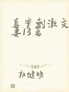 真实刺激交换娇妻13篇