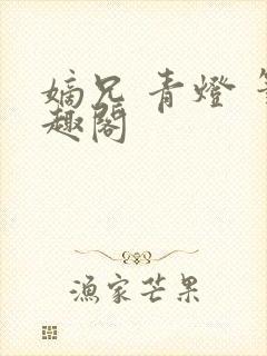 嫡兄 青灯 笔趣阁