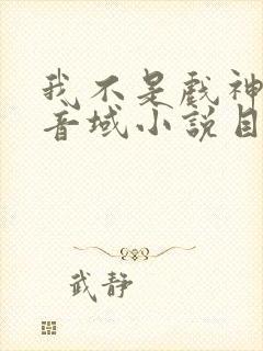 我不是戏神三九音域小说目录封面