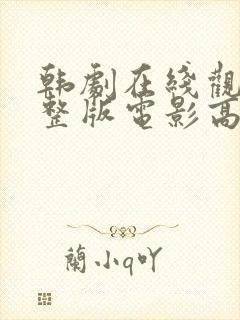 韩剧在线观看完整版电影高清免费观看全集