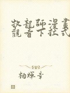 牧龙师漫画免费观看下拉式六漫画