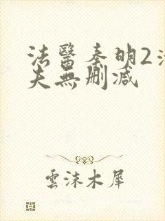 法医秦明2清道夫无删减