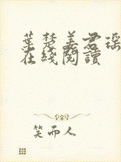 叶楚姜君瑶小说在线阅读