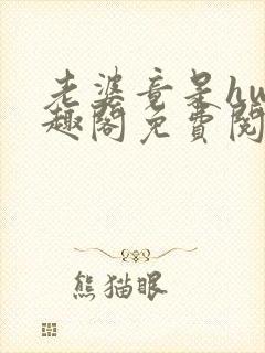 老婆竟是hw笔趣阁免费阅读无弹窗封面