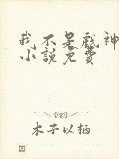 我不是戏神陈伶小说免费