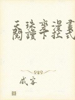 天珠变漫画免费阅读下拉式六漫画