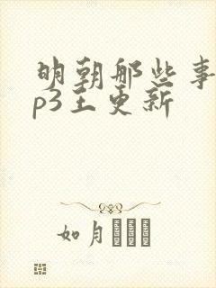 明朝那些事儿mp3王更新