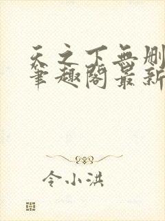 天之下无删减版笔趣阁最新章节更新封面