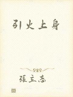 引火上身