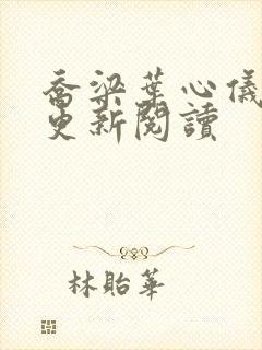 乔梁叶心仪超前更新阅读封面