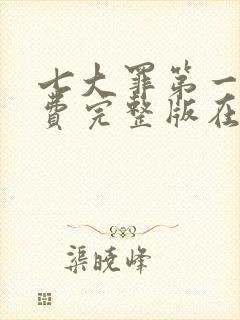 七大罪第一季免费完整版在线观看