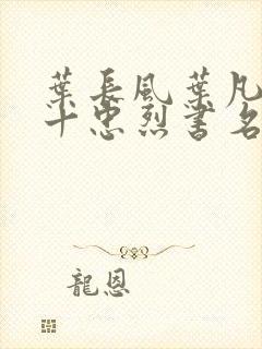 叶长风叶凡一门十忠烈书名叫