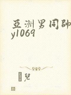 亚洲男同帅gay1069封面