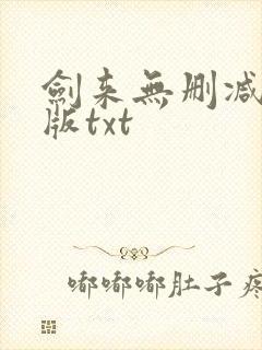 剑来无删减精校版txt封面