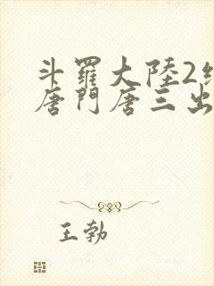 斗罗大陆2绝世唐门唐三出场集数封面