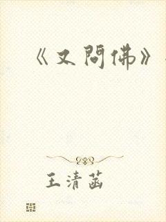 《又问佛》全文封面