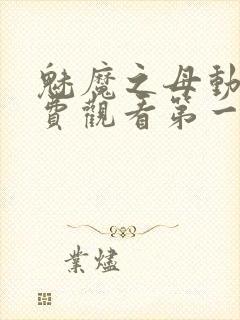 魅魔之母动漫免费观看第一季