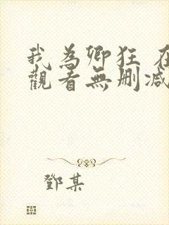 我为卿狂 在线观看无删减封面