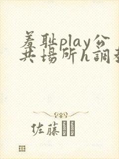 羞耻play公共场所h调教