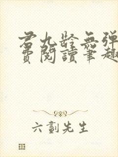 君九龄无弹窗免费阅读笔趣阁