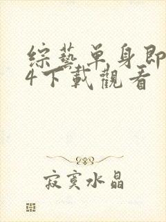 综艺单身即地狱4下载观看