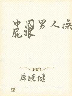 中国男人操男人屁眼