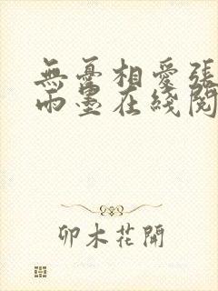 无忧相爱张凡陈雨墨在线阅读封面