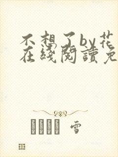 不想了by花卷在线阅读免费