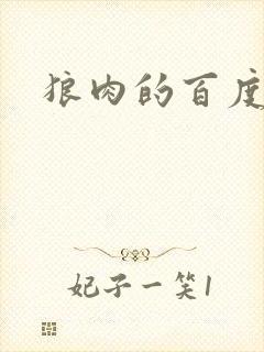 狼肉的百度百科