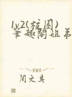 1v2(校园)笔趣阁姐弟封面