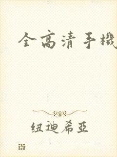 全高清手机封面