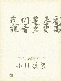 我们是泰剧在线观看免费高清全集