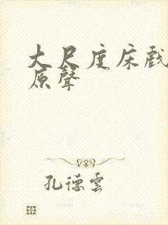 大尺度床戏欧美原声