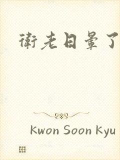 卫老日晕了淑蓉