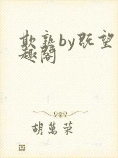 欺熟by既望笔趣阁