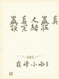 蛊真人蛊真人小说完结版